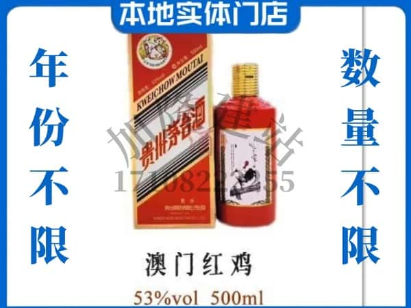 马鞍山市花山回收贵州茅台酒澳门红鸡.jpg